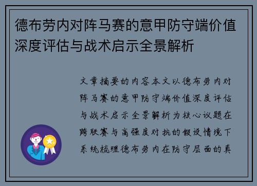 德布劳内对阵马赛的意甲防守端价值深度评估与战术启示全景解析