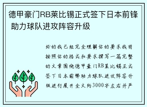 德甲豪门RB莱比锡正式签下日本前锋 助力球队进攻阵容升级