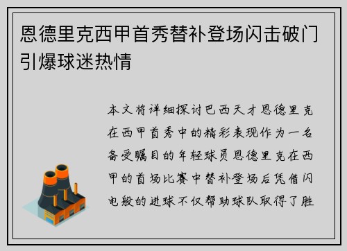 恩德里克西甲首秀替补登场闪击破门引爆球迷热情