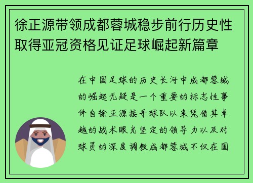 徐正源带领成都蓉城稳步前行历史性取得亚冠资格见证足球崛起新篇章 徐正源带领成都蓉城稳步前行历史性取得亚冠资格见证足球崛起新篇章