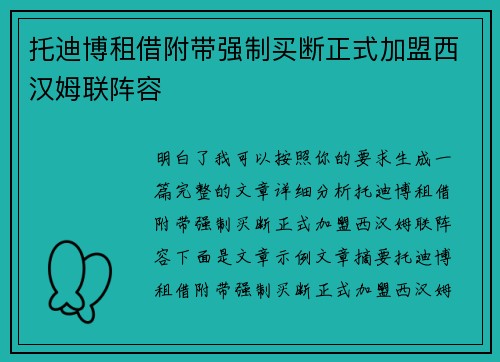 托迪博租借附带强制买断正式加盟西汉姆联阵容