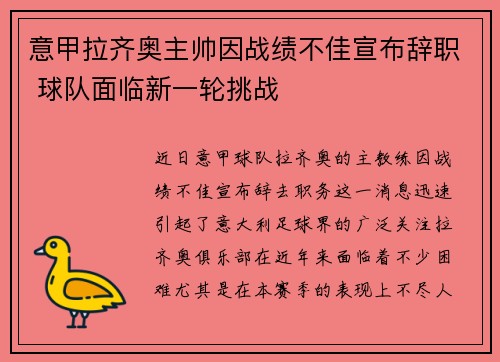 意甲拉齐奥主帅因战绩不佳宣布辞职 球队面临新一轮挑战