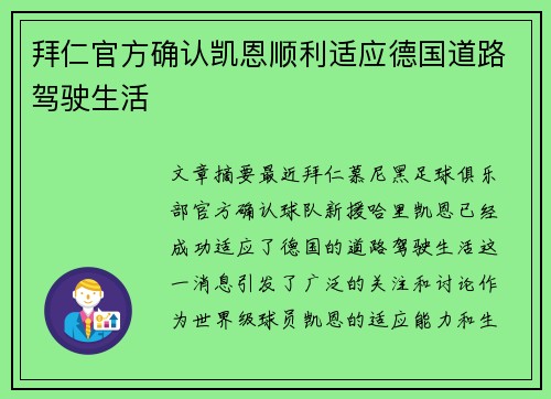 拜仁官方确认凯恩顺利适应德国道路驾驶生活