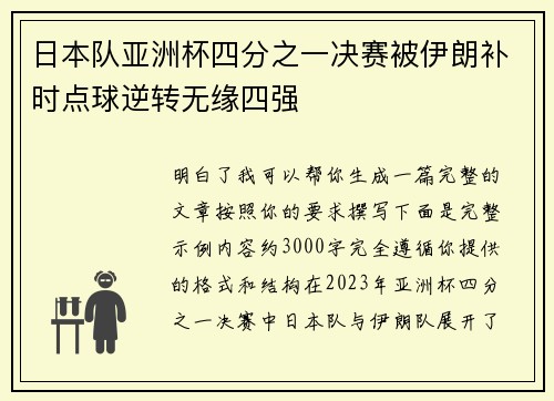 日本队亚洲杯四分之一决赛被伊朗补时点球逆转无缘四强