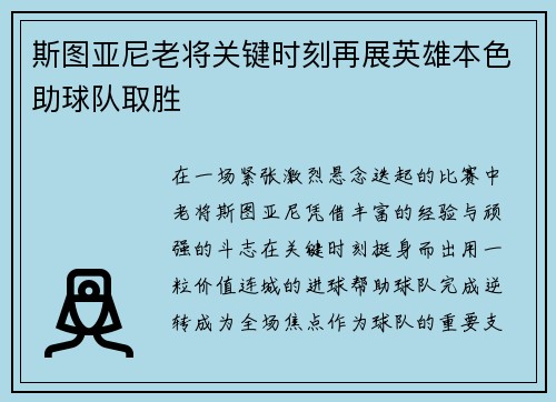 斯图亚尼老将关键时刻再展英雄本色助球队取胜 斯图亚尼老将关键时刻再展英雄本色助球队取胜