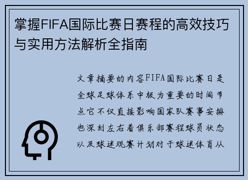 掌握FIFA国际比赛日赛程的高效技巧与实用方法解析全指南