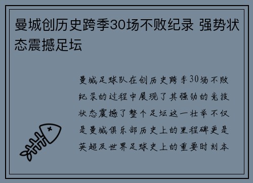 曼城创历史跨季30场不败纪录 强势状态震撼足坛