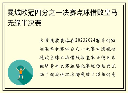 曼城欧冠四分之一决赛点球惜败皇马无缘半决赛