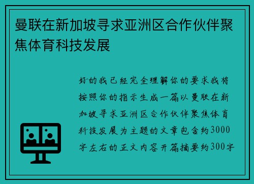 曼联在新加坡寻求亚洲区合作伙伴聚焦体育科技发展 曼联在新加坡寻求亚洲区合作伙伴聚焦体育科技发展