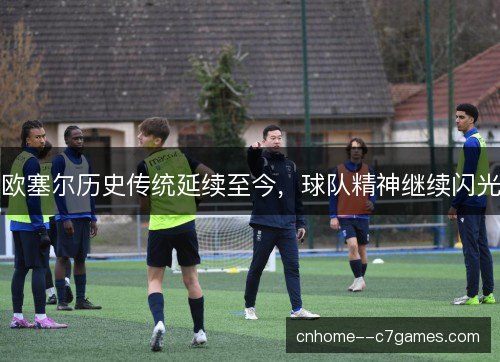欧塞尔历史传统延续至今,球队精神继续闪光 欧塞尔历史传统延续至今,球队精神继续闪光