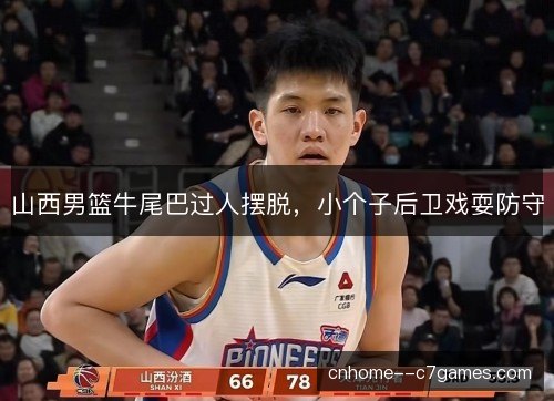 山西男篮牛尾巴过人摆脱，小个子后卫戏耍防守