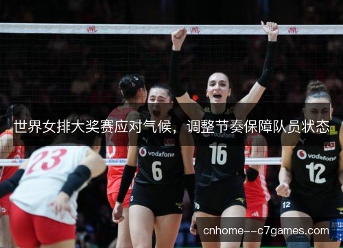 世界女排大奖赛应对气候,调整节奏保障队员状态 世界女排大奖赛应对气候,调整节奏保障队员状态