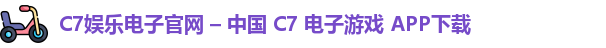 C7娱乐